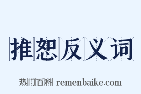 推恕反义词是什么意思的图片